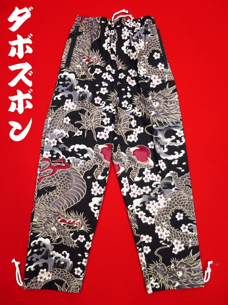 義若オリジナルの祭りダボズボン・和柄ズボン 桜と龍(黒)